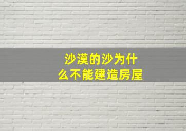 沙漠的沙为什么不能建造房屋