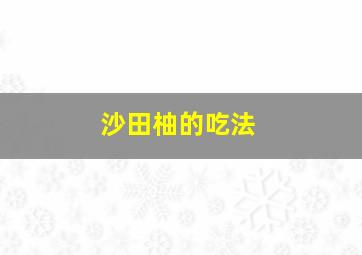 沙田柚的吃法