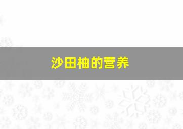 沙田柚的营养