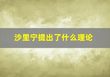 沙里宁提出了什么理论