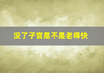 没了子宫是不是老得快