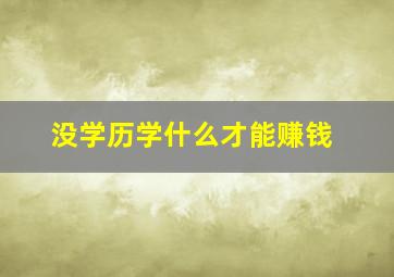 没学历学什么才能赚钱