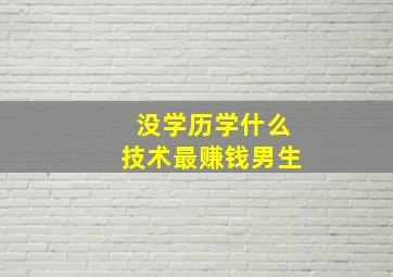 没学历学什么技术最赚钱男生