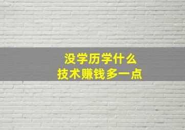 没学历学什么技术赚钱多一点