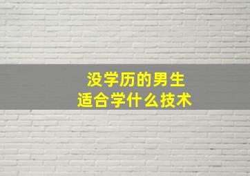 没学历的男生适合学什么技术