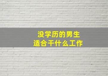 没学历的男生适合干什么工作