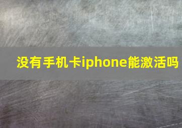 没有手机卡iphone能激活吗