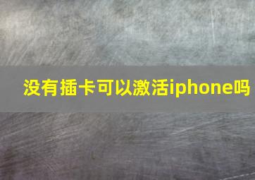 没有插卡可以激活iphone吗