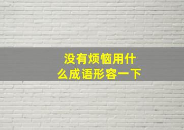 没有烦恼用什么成语形容一下