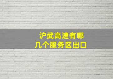 沪武高速有哪几个服务区出口