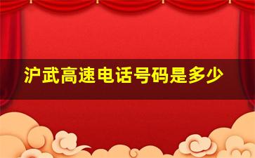 沪武高速电话号码是多少