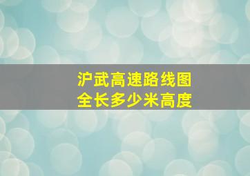 沪武高速路线图全长多少米高度