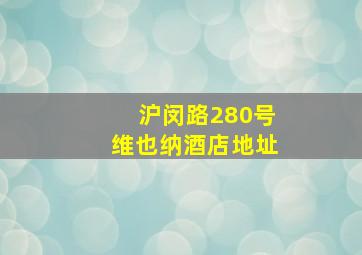 沪闵路280号维也纳酒店地址