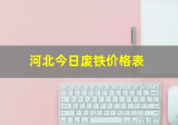 河北今日废铁价格表