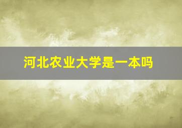 河北农业大学是一本吗