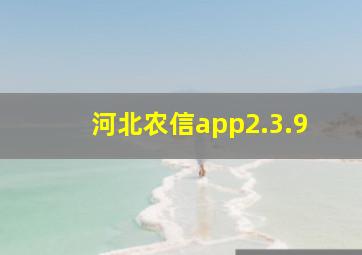 河北农信app2.3.9