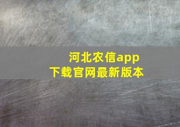 河北农信app下载官网最新版本