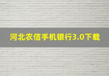 河北农信手机银行3.0下载