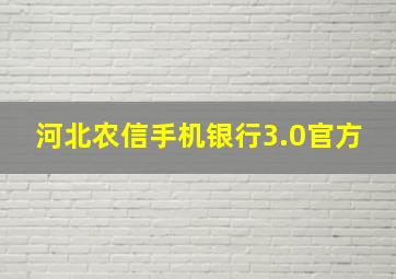 河北农信手机银行3.0官方