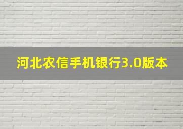 河北农信手机银行3.0版本