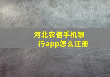 河北农信手机银行app怎么注册