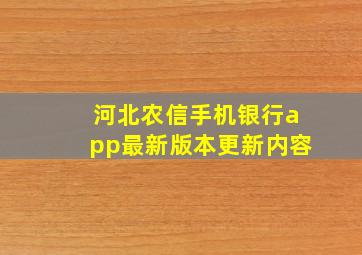 河北农信手机银行app最新版本更新内容