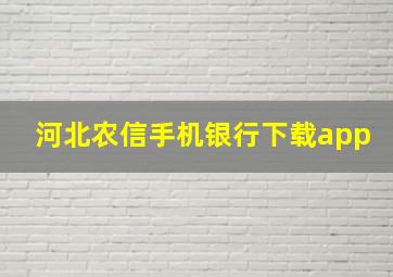 河北农信手机银行下载app