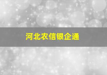 河北农信银企通