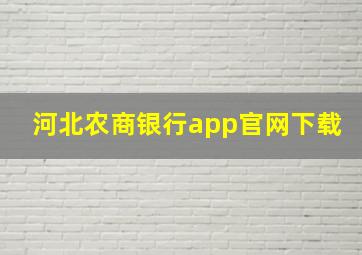 河北农商银行app官网下载