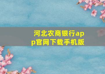 河北农商银行app官网下载手机版