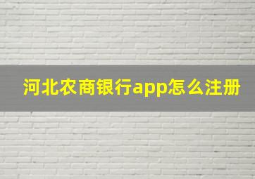 河北农商银行app怎么注册