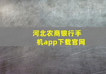 河北农商银行手机app下载官网