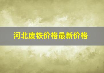 河北废铁价格最新价格