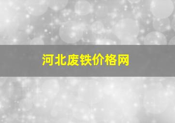 河北废铁价格网