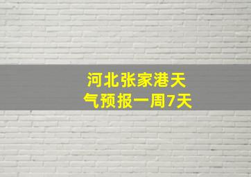 河北张家港天气预报一周7天