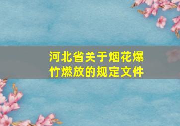 河北省关于烟花爆竹燃放的规定文件