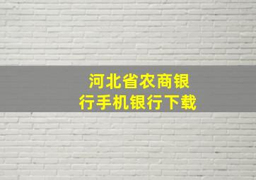 河北省农商银行手机银行下载