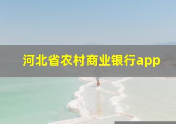 河北省农村商业银行app