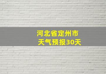 河北省定州市天气预报30天