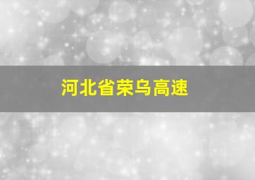 河北省荣乌高速