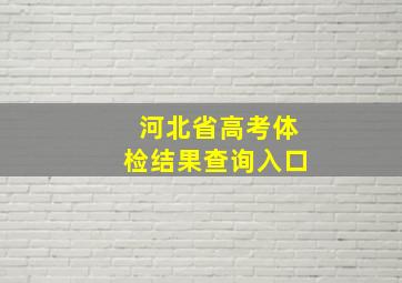 河北省高考体检结果查询入口