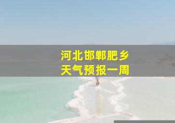 河北邯郸肥乡天气预报一周