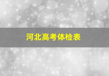 河北高考体检表