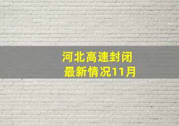 河北高速封闭最新情况11月