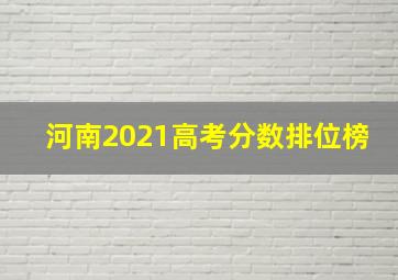 河南2021高考分数排位榜