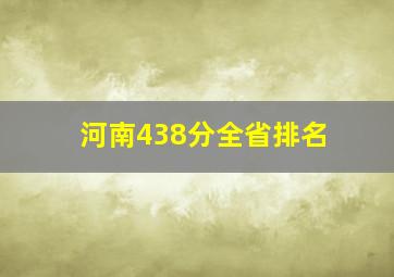 河南438分全省排名