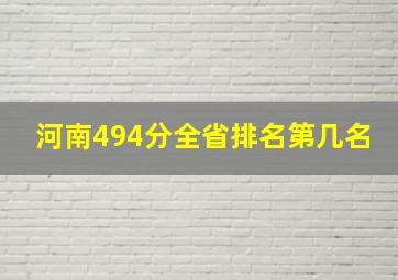 河南494分全省排名第几名