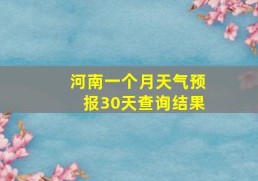 河南一个月天气预报30天查询结果