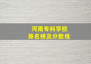 河南专科学校排名榜及分数线