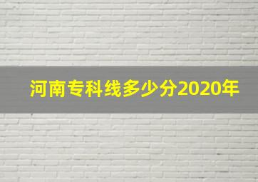 河南专科线多少分2020年